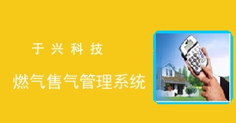 安庆燃气售气管理系统