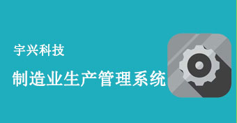 制造业生产管理系统