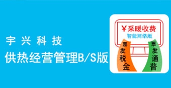 仙桃供热经营管理系统B/S版（上）