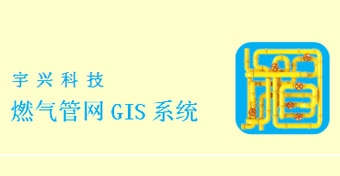 燃气管网GIS