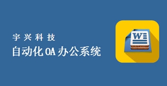 南通自动化OA办公系统（下）