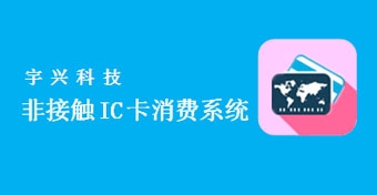 黄山非接触IC卡消费系统